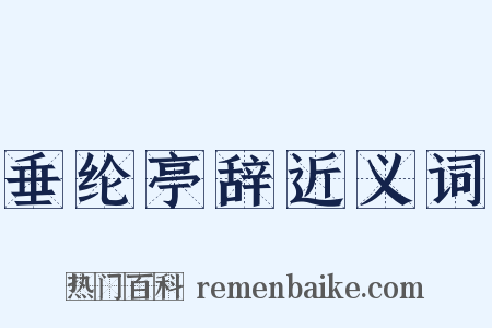 垂纶亭辞近义词是什么意思的图片